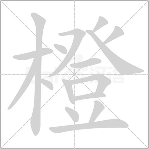 橙 字|橙的字源字形